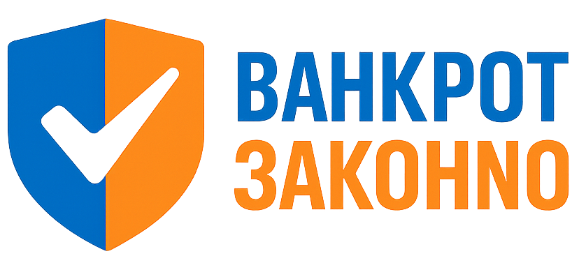 Банкрот Законно